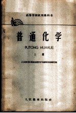 普通化学 上