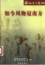如今风物冠南方
