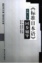 《标准日本语》同步辅导 中级 上