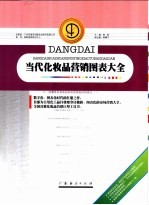 当代化妆品营销图表大全