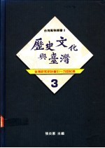 历史文化与台湾 3 台湾研究研讨会记录 51-57回