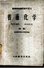 普通化学 初稿