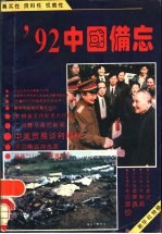'92中国备忘