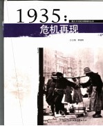 1935:危机再现