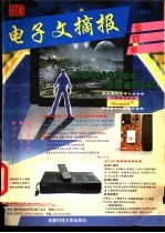《电子文摘报》1994年合订本 家电制作维修精选
