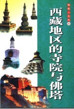 西藏地区的寺院与佛塔