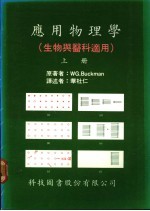 应用物理学 生物与医科适用 上