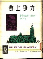 力争上游:布克尔·华盛顿自传