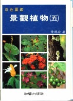 彩色图鉴 景观植物 5 增订再版