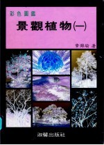 彩色图鉴 景观植物 1 增订再版