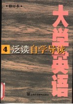 《大学英语》 修订本 泛读自学导读 第4册