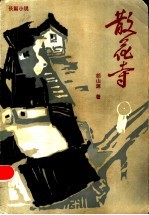 散花寺