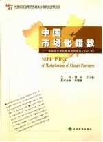 中国市场化指数 各地区市场化相对进程报告 2001年