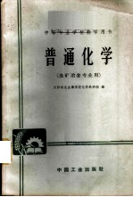 普通化学