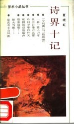 诗界十记
