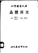 晶体与光