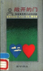 敞开的门 海伦·凯勒小品短语录