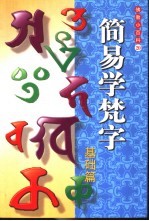 简易学梵字 基础篇