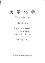 大学化学 第5版