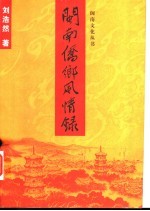 闽南侨乡风情录