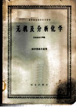 无机及分析化学