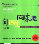 向东走，向西走 最新图文版 寻找合适的职业和一生财富捷径