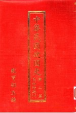 中华民国建国史 第2篇 民初时期 3