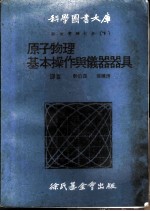 科学图书大库 物理实验大全 下 原子物理
