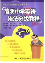 简明中学英语语法分级教程 3