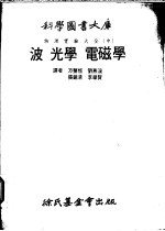 波光学 电磁学 第6编 电磁学