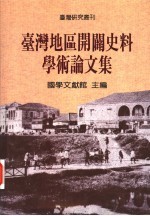 台湾地区开辟史料学术论文集