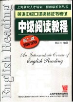 英语中级口译资格证书考试中级阅读教程