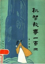 机智故事一百二