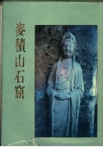中华五千年文物集刊 麦积山石窟