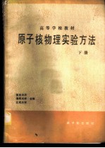 原子核物理实验方法 下