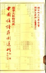 国学文献馆现藏中国族谱序例选刊 初辑 李姓之部