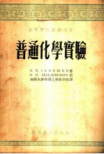 普通化学实验