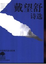 戴望舒诗选