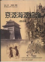 京派海派综论 图志本