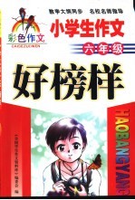 小学生作文好榜样 六年级