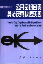 公开密钥密码算法及其快速实现