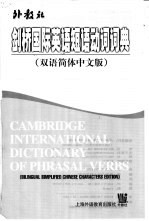 剑桥国际英语短语动词词典 双语简体中文版