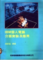 IBM个人电脑介面实验及应用