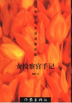 女检察官手记 让我们的生活远离犯罪
