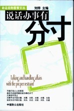 说话办事有分寸