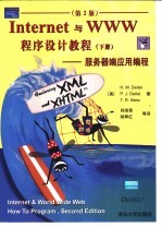 Internet与WWW程序设计教程 下 服务器端应用编程