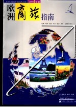 欧洲商旅指南 2003年版