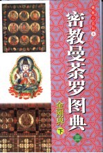 密教曼茶罗图典 3 金刚界 下