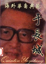 海外华裔典范 于长城