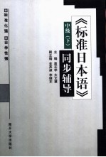 《标准日本语》同步辅导 中级 下